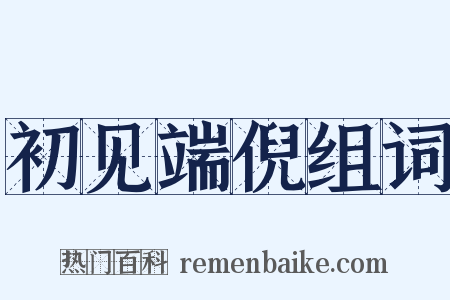 初见端倪组词是什么意思的图片